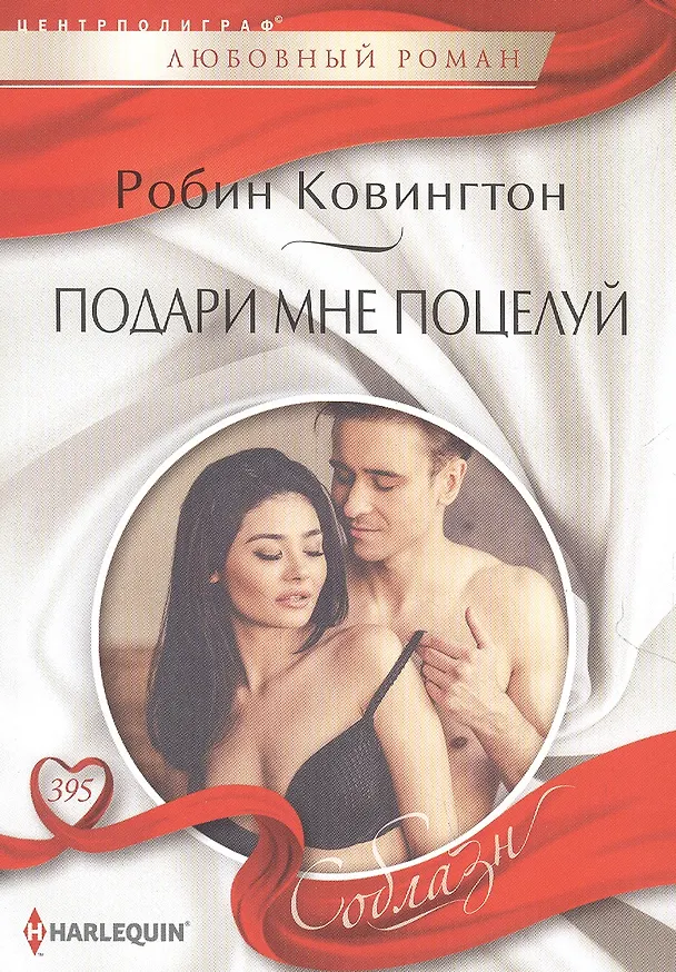 Книга Подари мне поцелуй (Робин Ковингтон) — 1