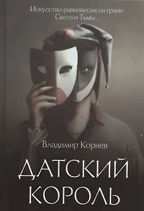 Датский король