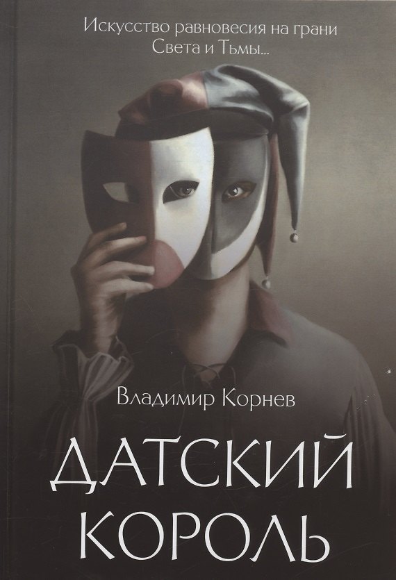 Книга Датский король (Владимир Корнев) — 1