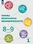 Основы безопасности жизнедеятельности. 8-9 классы. Учебник. В 2 ч. Часть 1 — 2982608 — 1