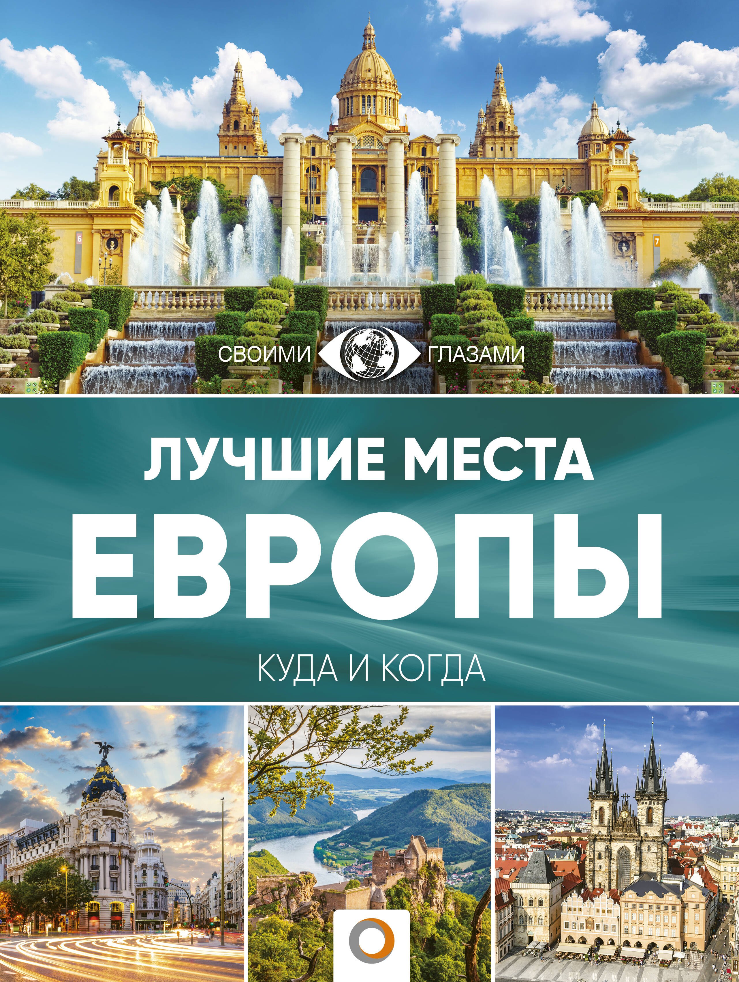 

Лучшие места Европы. Большой путеводитель по городам и времени