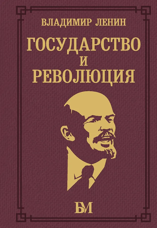 Книга Государство и революция (Владимир Ленин) — 1