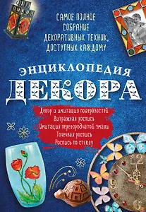 Энциклопедия декора Самое полное собр. декор. техник, доступных каждому (АзбРук) Мартынова