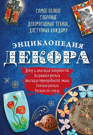 Книга Энциклопедия декора Самое полное собр. декор. техник, доступных каждому (АзбРук) Мартынова ()
