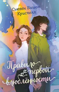 Правило первой влюбленности