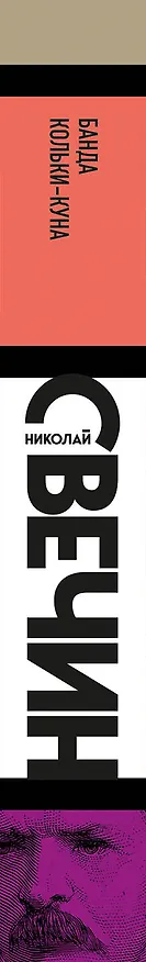 Книга Банда Кольки-куна (Николай Свечин) — 3