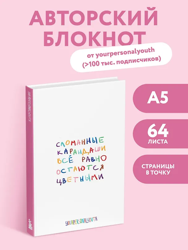 Книга для записей А5 64л тчк. "Сломанные карандаши. Авторский блокнот" 3109260 — 3