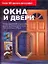 Окна и двери. Полное руководство по установке, замене, ремонту и оформлению всех типов окон и дверей — 2155860 — 1