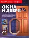 Книга Окна и двери. Полное руководство по установке, замене, ремонту и оформлению всех типов окон и дверей () — 1