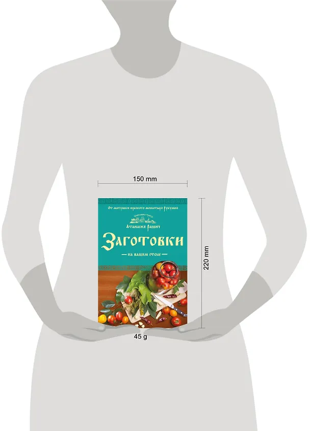 Книга Заготовки на вашем столе (Анастасия Рашич) — 5