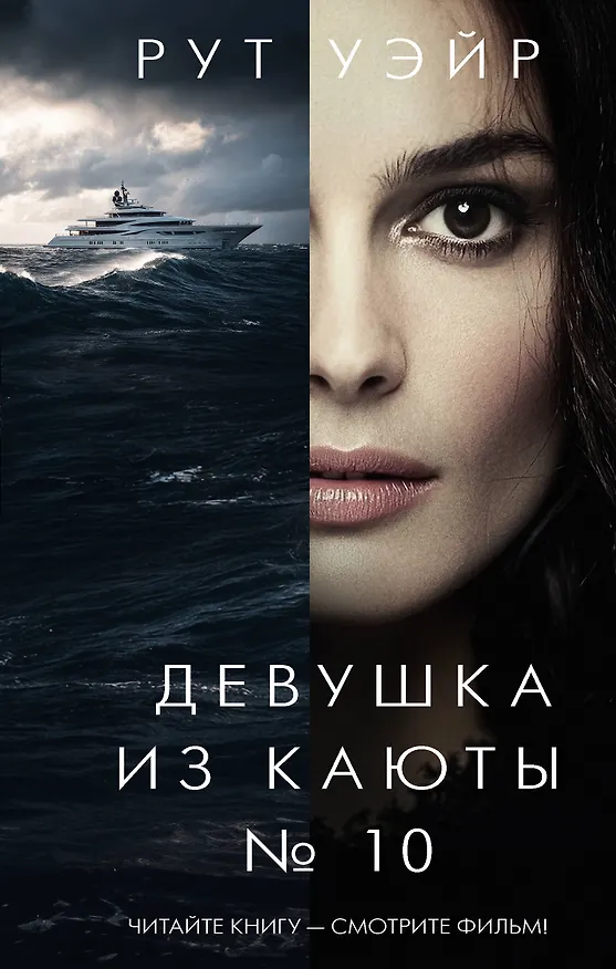 Книга Девушка из каюты № 10 (Рут Уэйр) — 1