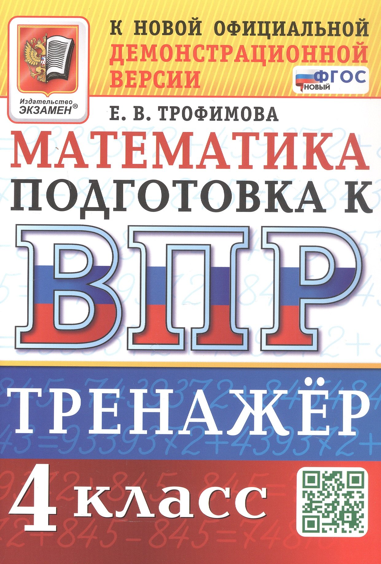 Елена Викторовна Трофимова Тренажёр по математике для подготовки к ВПР. 4 класс. ФГОС Новый