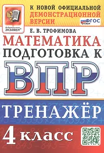 Тренажёр по математике для подготовки к ВПР. 4 класс. ФГОС Новый