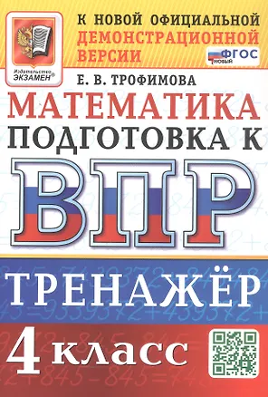 Книга Тренажёр по математике для подготовки к ВПР. 4 класс. ФГОС Новый (Елена Трофимова)