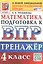 Тренажёр по математике для подготовки к ВПР. 4 класс. ФГОС Новый — 3143830 — 1