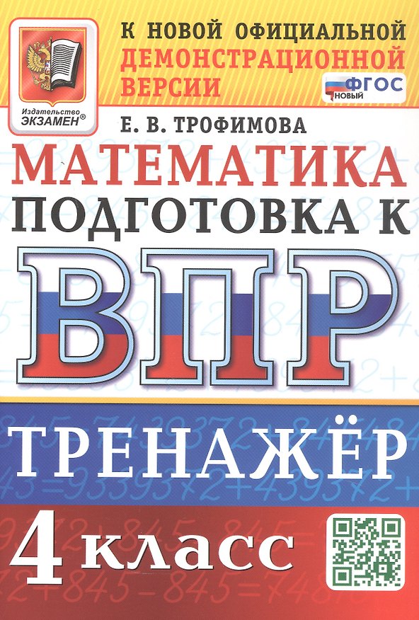 Книга Тренажёр по математике для подготовки к ВПР. 4 класс. ФГОС Новый (Елена Трофимова) — 1