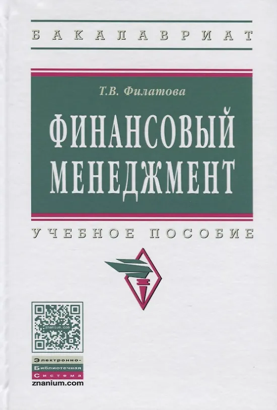 Книга Финансовый менеджмент: Учеб. пособие. () — 2