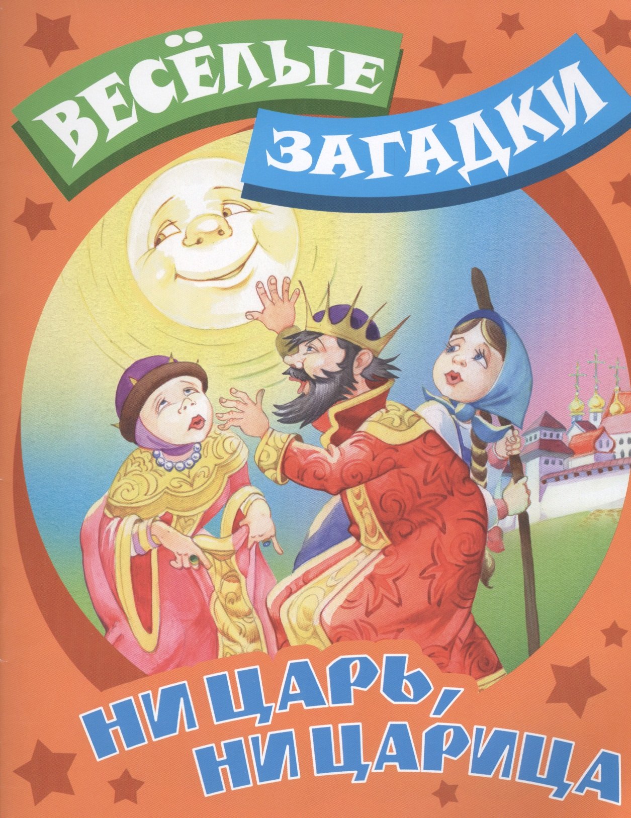 

Ни царь, ни царица