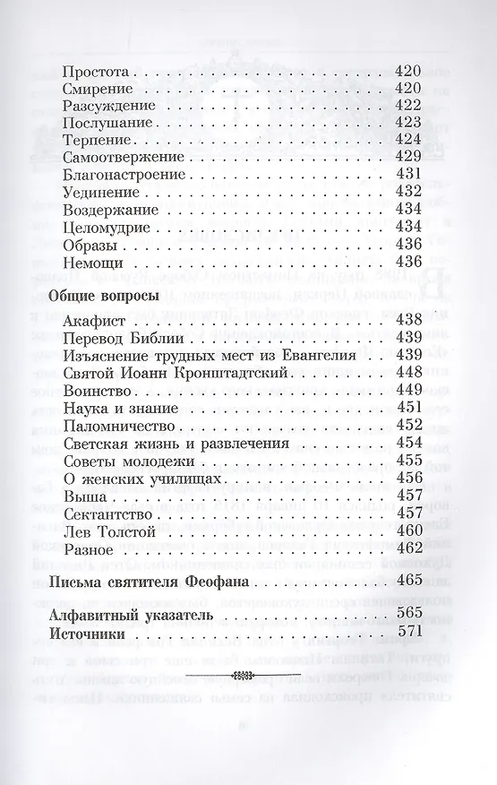 Книга Душеполезные поучения святителя Феофана Затворника (Георгий Феофан Затворник (Говоров)) — 6