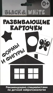 Развивающие карточки. Black & White.Формы и фигуры