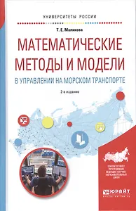 Математические методы и модели в управлении на морском транспорте 2-е изд., испр. и доп. Учебное пос
