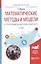 Математические методы и модели в управлении на морском транспорте 2-е изд., испр. и доп. Учебное пос — 2600998 — 1