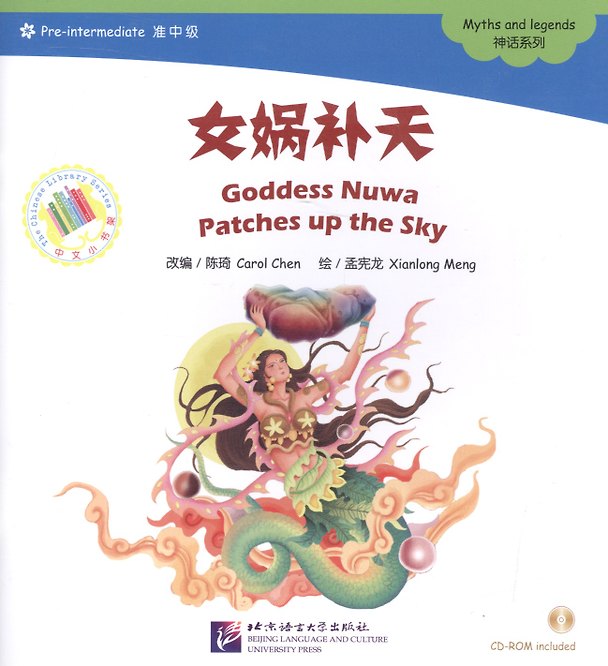 Книга Goddess Nuwa Patches up the Sky. Myths and legends = Богиня Нюйва латает небо. Мифы и легенды. Адаптированная книга для чтения (+CD-ROM) () — 1