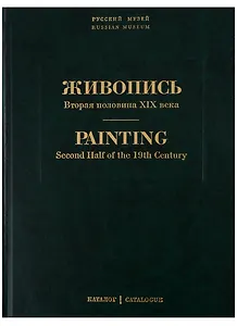 Живопись. Вторая половина XIX века. Каталог Н-Я. Том 7