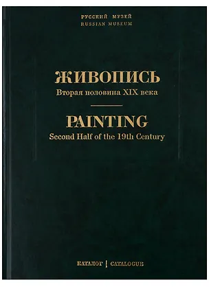Книга Живопись. Вторая половина XIX века. Каталог Н-Я. Том 7 ()