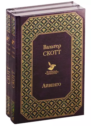 Самые известные произведения Вальтера Скотта (комплект из 2 книг: "Айвенго" и "Роб Рой") — 2773795 — 1