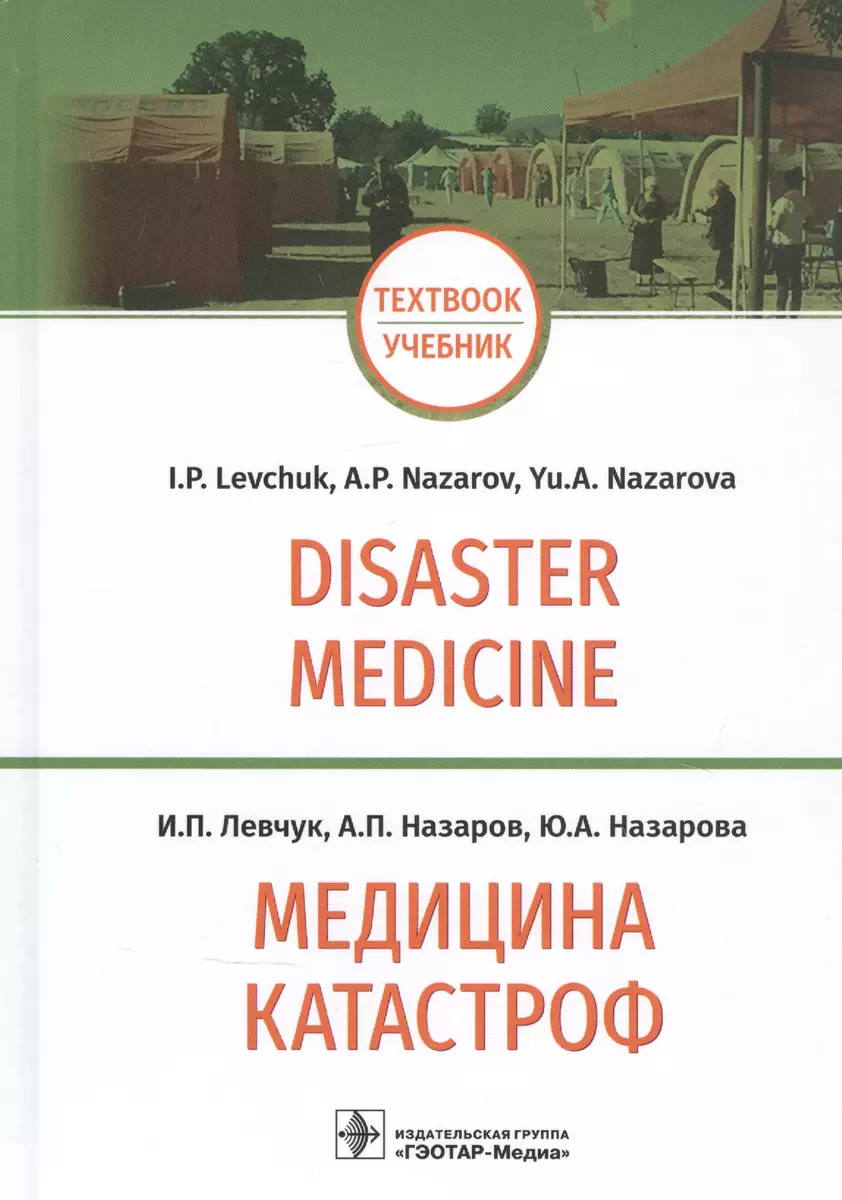 Медицина катастроф / Disaster Medicine: учебник на английском и русском  языках (Игорь Левчук) - купить книгу с доставкой в интернет-магазине  «Читай-город». ISBN: 978-5-9704-6074-0