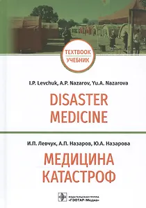 Медицина катастроф / Disaster Medicine: учебник на английском и русском языках