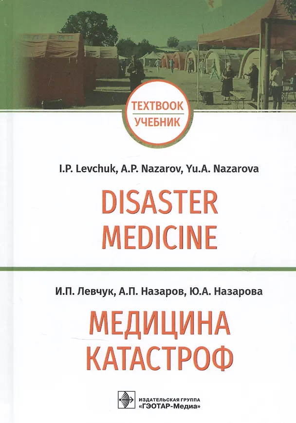 Книга Медицина катастроф / Disaster Medicine: учебник на английском и русском языках (Игорь Левчук) — 1
