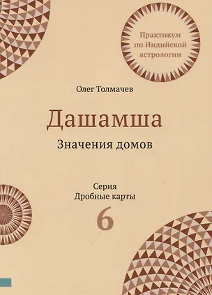 Книга Практикум по Индийской астрологии Дашамша Значение домов Вып.6 (2 изд.) (мДрКарты) Толмачев (Олег Толмачев)