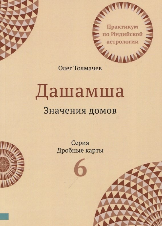Книга Практикум по Индийской астрологии Дашамша Значение домов Вып.6 (2 изд.) (мДрКарты) Толмачев (Олег Толмачев) — 1