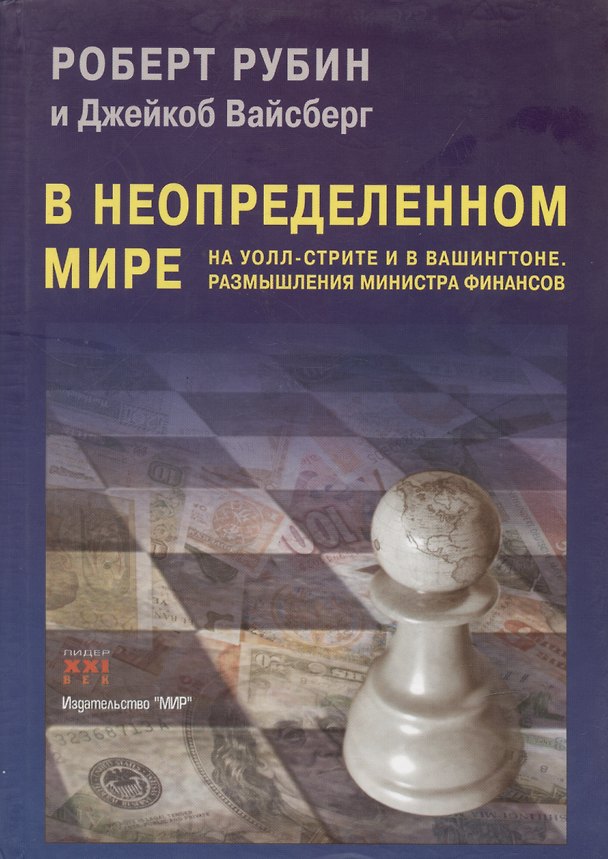 Книга В неопределенном мире. На Уолл-стрите и в Вашингтоне. Размышления министра финансов (Джейкоб Вайсберг, Роберт Е. Рубин) — 1