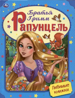 Любимые книжки. Рапунцель — 3008863 — 1