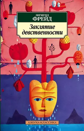 Заклятие девственности — 2319971 — 1