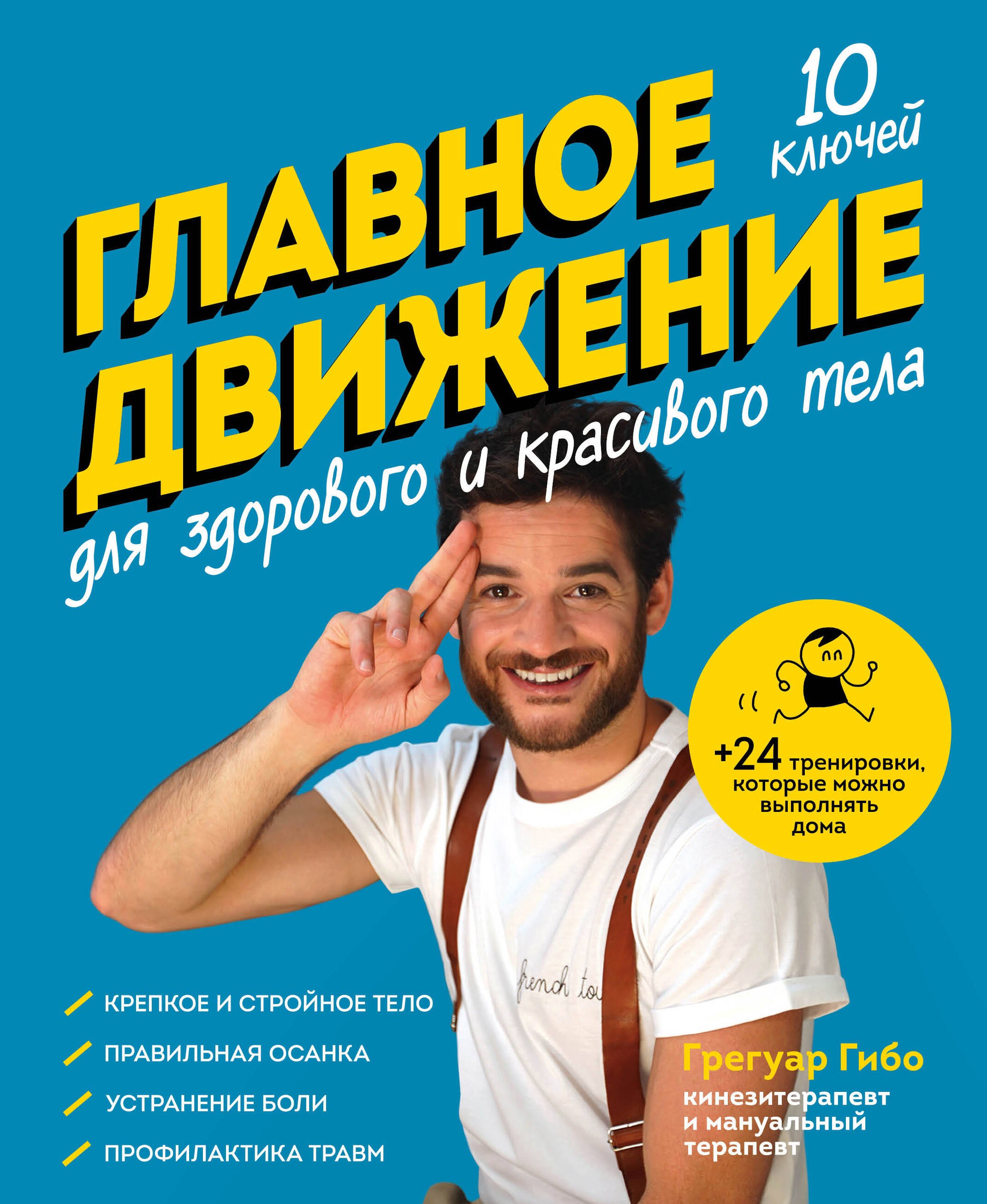 

Главное движение. 10 ключей для здорового и красивого тела (синяя)