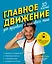 Главное движение. 10 ключей для здорового и красивого тела (синяя) — 2858697 — 1