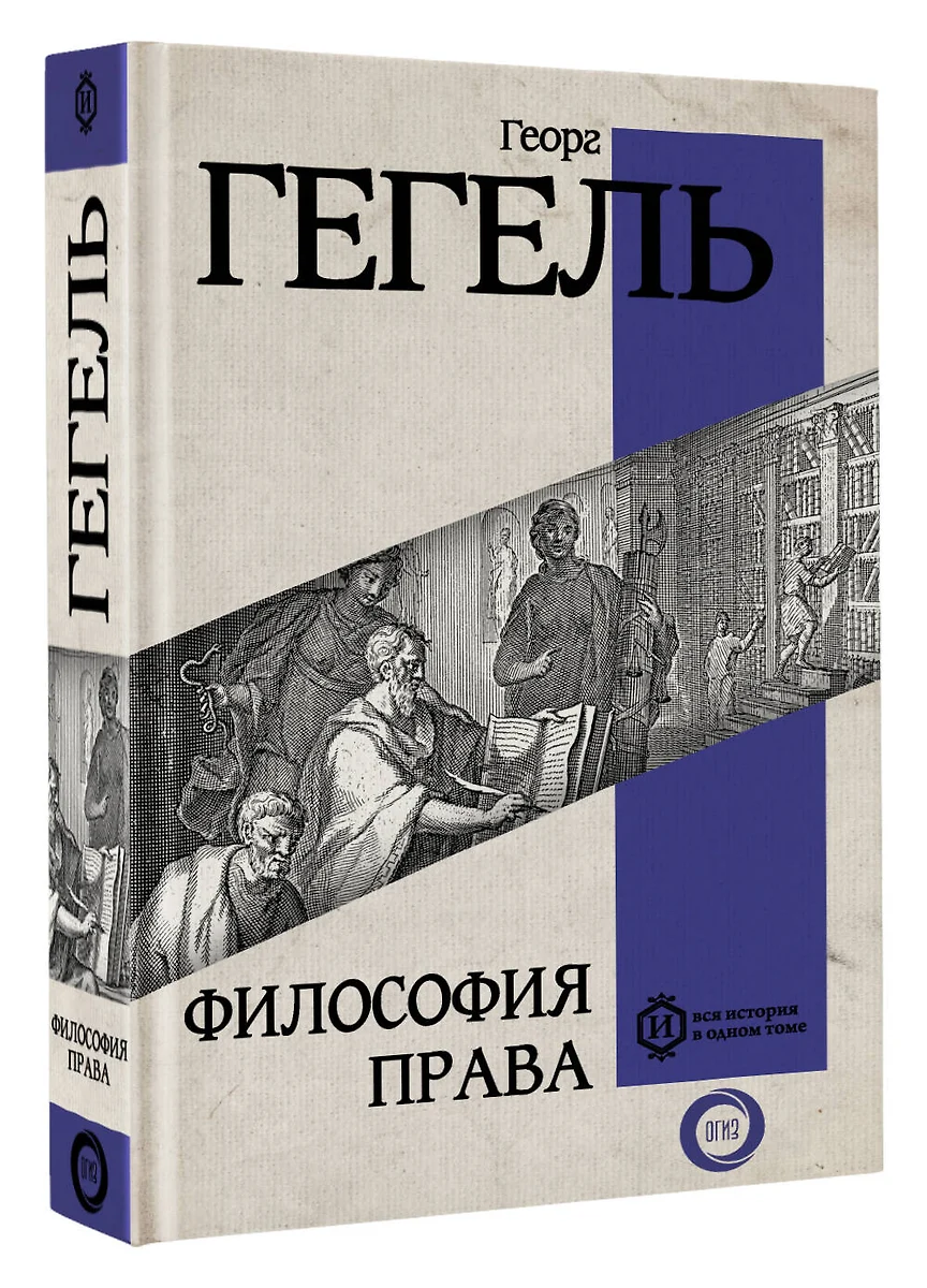 Философия права (Георг Вильгельм Фридрих Гегель) - купить книгу с доставкой  в интернет-магазине «Читай-город». ISBN: 978-5-17-159320-9