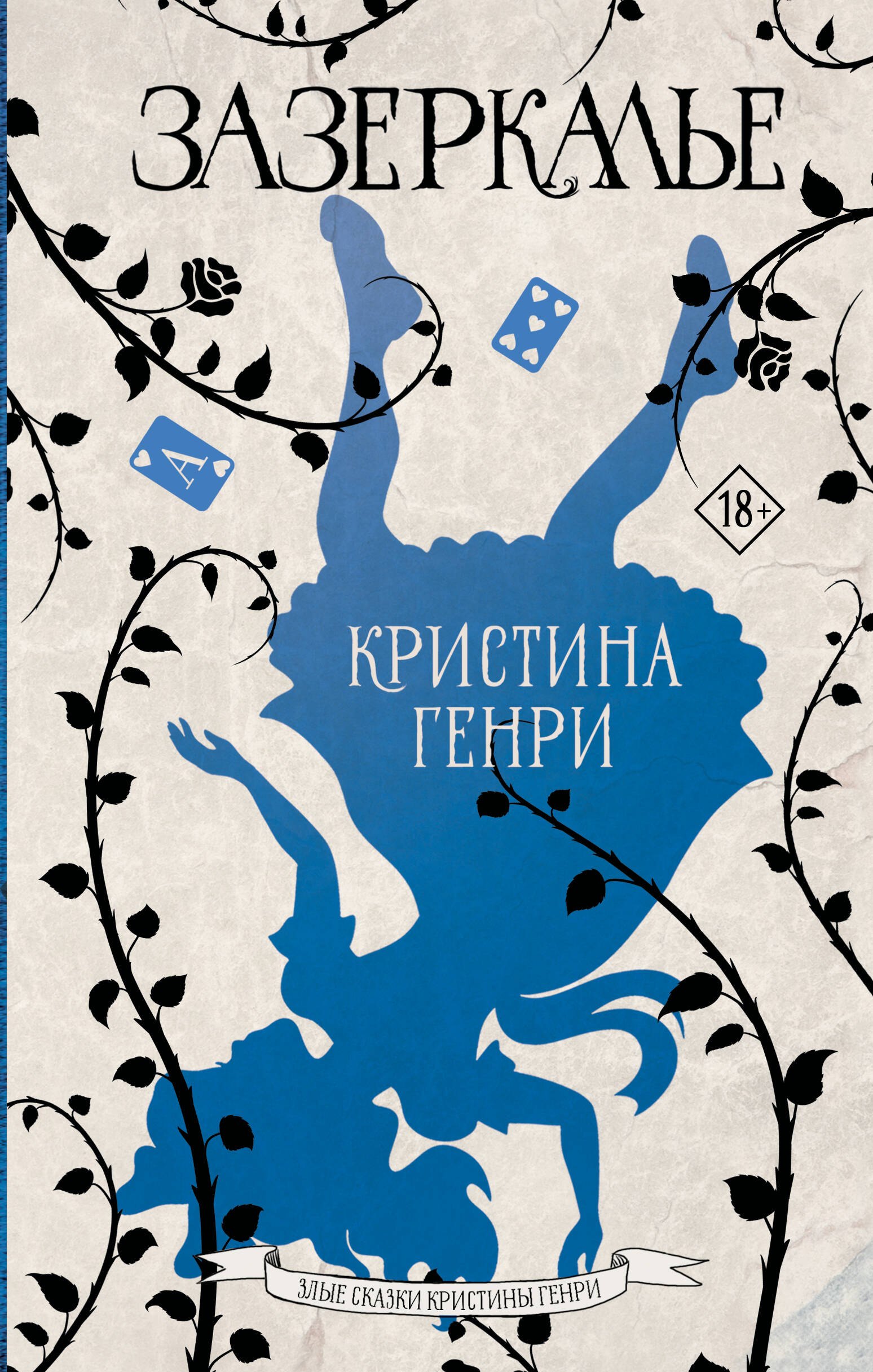 

Зазеркалье