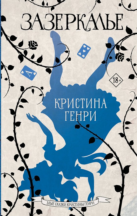 Книга Зазеркалье (Кристина Генри) — 1