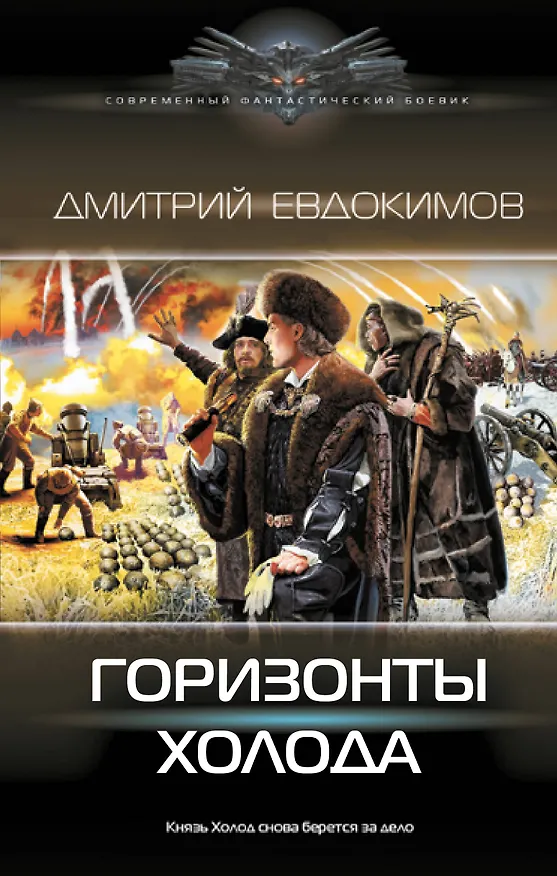 Книга Горизонты Холода (Дмитрий Евдокимов) — 1