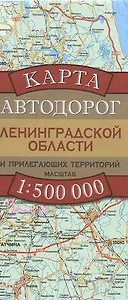 Карта Автодорог Ленинградской области и прилегающих территорий. 1 : 500 000