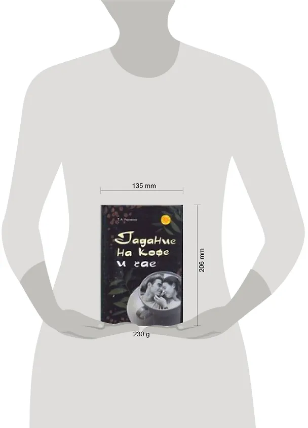 Книга Гадание на кофе и чае (Татьяна Радченко) — 2