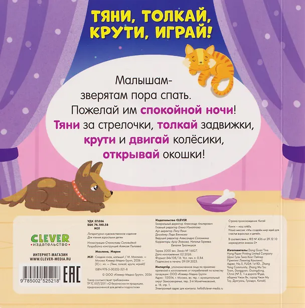 Книга Сладких снов, малыши! Тяни, толкай, крути, играй! (Мария Маслина) — 2