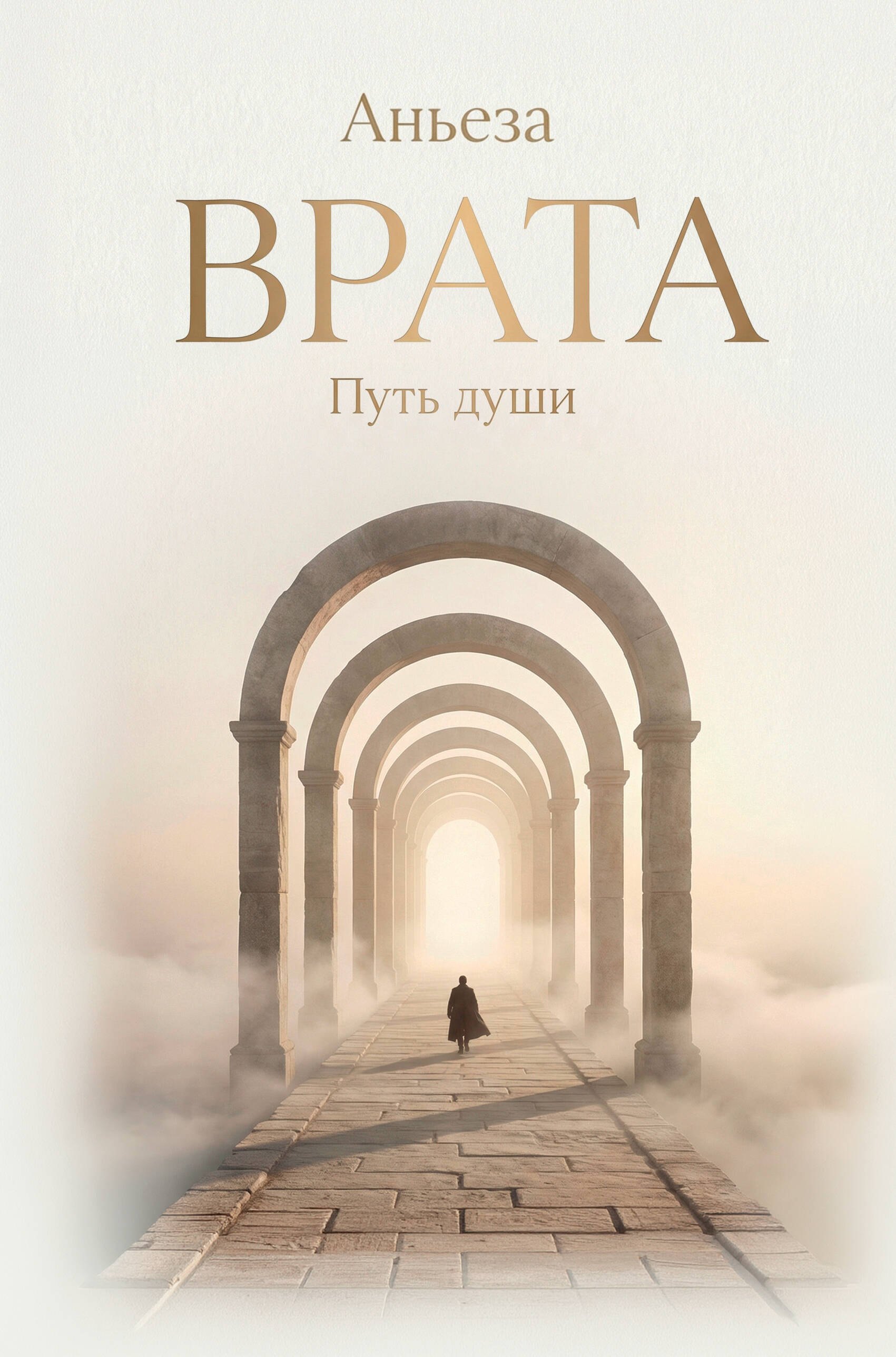 Аньеза Врата. Путь души