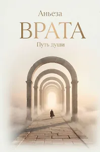 Врата. Путь души