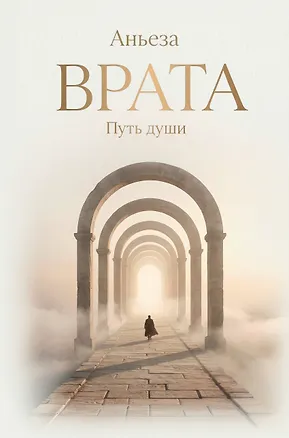 Книга Врата. Путь души (Аньеза)